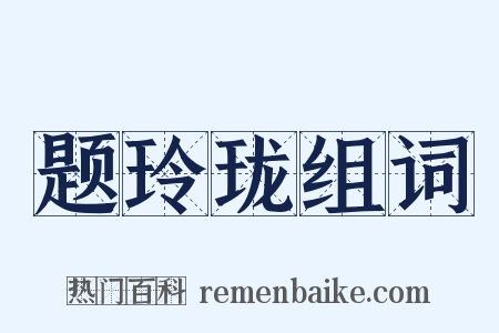 题玲珑组词是什么意思的图片